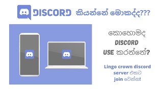 What is discord and how to use discord in Sinhala