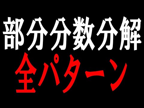 【全パターン】部分分数分解(前編)　[無料塾ポラリス]