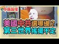 6.4.21【中廣論壇】湯紹成：美國中共選哪邊？第三世界搖擺不定（遠端視訊主持）