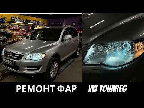 Ремонт фар Volkswagen Touareg