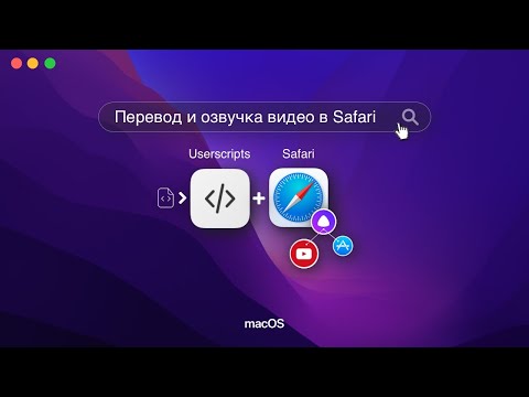 Перевод и озвучка видео в Safari на macOS