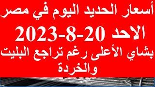 أسعار الحديد اليوم في مصر الاحد 20-8-2023.. بشاي الأعلى رغم تراجع البليت والخردة