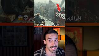 تنها راه زنده موندن از آخر الزمان زامبی ها 😱😳‼️ #shorts