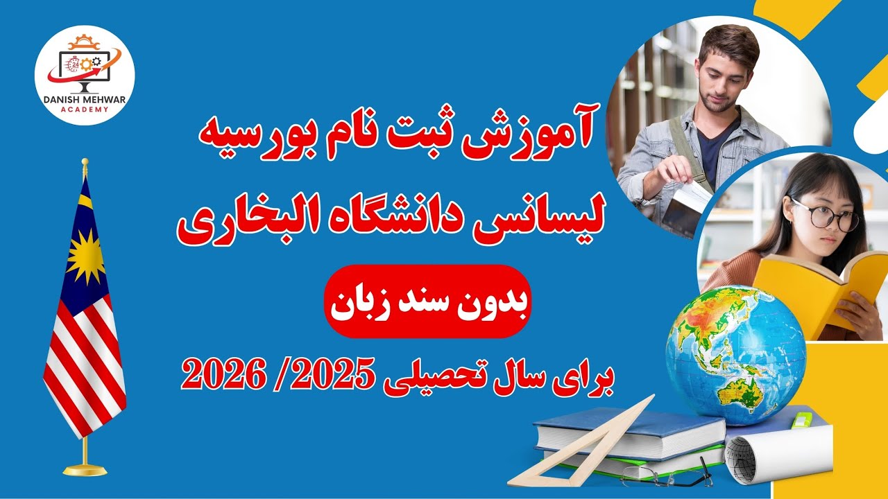 آموزش ثبت نام بورسیه دانشگاه البخاری مالزی | برای سال تحصیلی 2025/2026