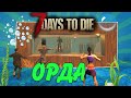 База под водой против орды 105 дня | 7 Days To Die альфа 19