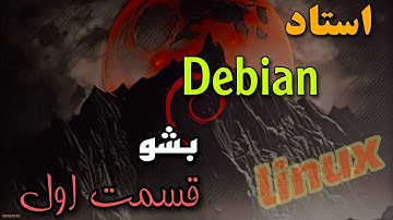 بررسی  debian  قسمت اول |  نصب و راه اندازی  debian os  ورژن 12 و بررسی رابط کاربری گنوم