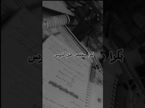 بكرا بيخلص هل كابوس سادسيون