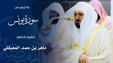 ما تيسر من سورة يونس للشيخ : د.ماهر المعيقلي من المسجد الحرام 🕋 - زمضان ١٤٤٦ هـ