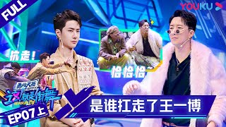 ENGSUB[Street Dance of China S4] EP7 Part 1 | YOUKU SHOW