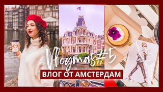 Един ден в Амстердам и срещи с любими хора ✨  | ВЛОГМАС ДЕН #5