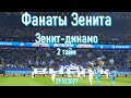 Фанаты Зенита (2 тайм) Зенит-динамо 29.10.2021