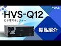 【アーカイブ】HVS-Q12製品紹介ウェビナー