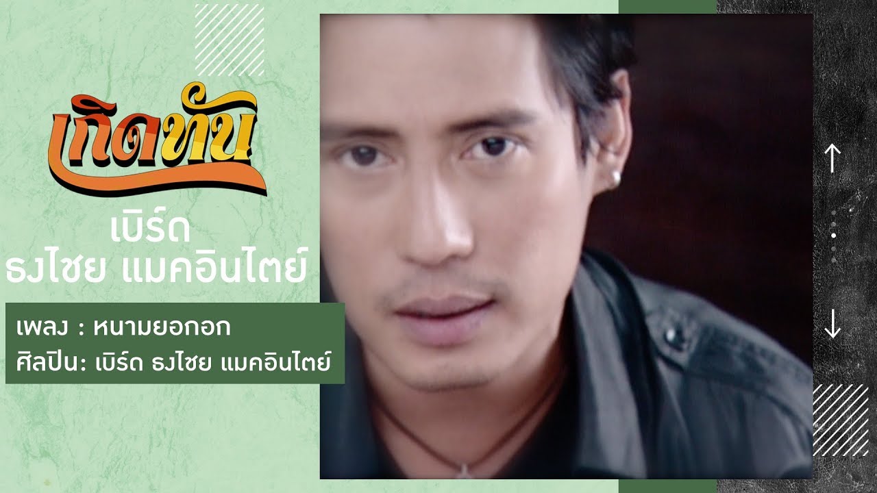 【เกิดทัน】หนามยอกอก - เบิร์ด ธงไชย