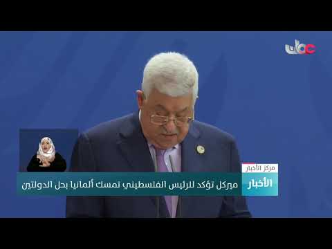 ميركل تؤكد للرئيس الفلسطيني تمسك ألمانيا بحل الدولتين