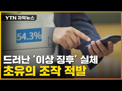 [자막뉴스] 한국 선거판 뒤흔든 초유의 조작, 실체 드러냈다 / YTN