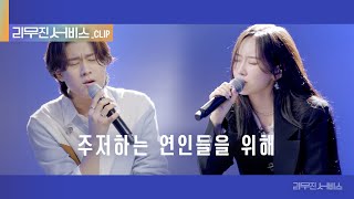 [리무진 서비스 클립] 주저하는 연인들을 위해 | 서리 X 이무진 |  Seori X LEE MU JIN