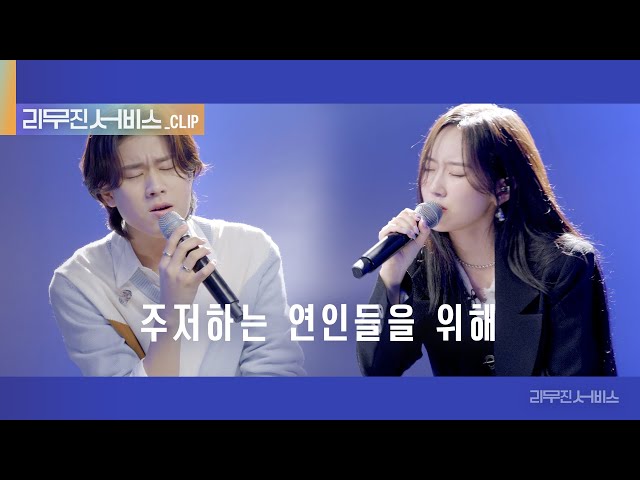 [리무진 서비스 클립] 주저하는 연인들을 위해 | 서리 X 이무진 |  Seori X LEE MU JIN class=