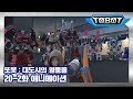 또봇 : 대도시의 영웅들 20-2화 콩크리탄과의 대결 2 [TOBOT ANIMATION]