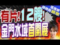 12艘船齊入! 陸首在金門海域&quot;多船種&quot;演練 | 有片!12艘! 金門水域首開展 |【張雅婷辣晚報】精華版@CtiNews