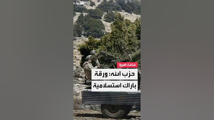 مصادر "العربية": حزب الله سلم رده على مقترح واشنطن دون الإشارة صراحة إلى التخلي عن السلاح
