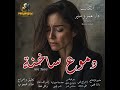قصة مسموعة دموع ساخنة للكاتب د عمرو منير بانداروش رواية مسموعة قصة مسموعة دموع ساخنة للكاتب د عمرو منير بانداروش رواية مسموعة