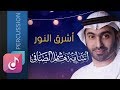 أشرق النور ¦¦ من البوم هذي ليلتي - ايقاع ¦¦ أسامة الصافي -Osama Al Safi