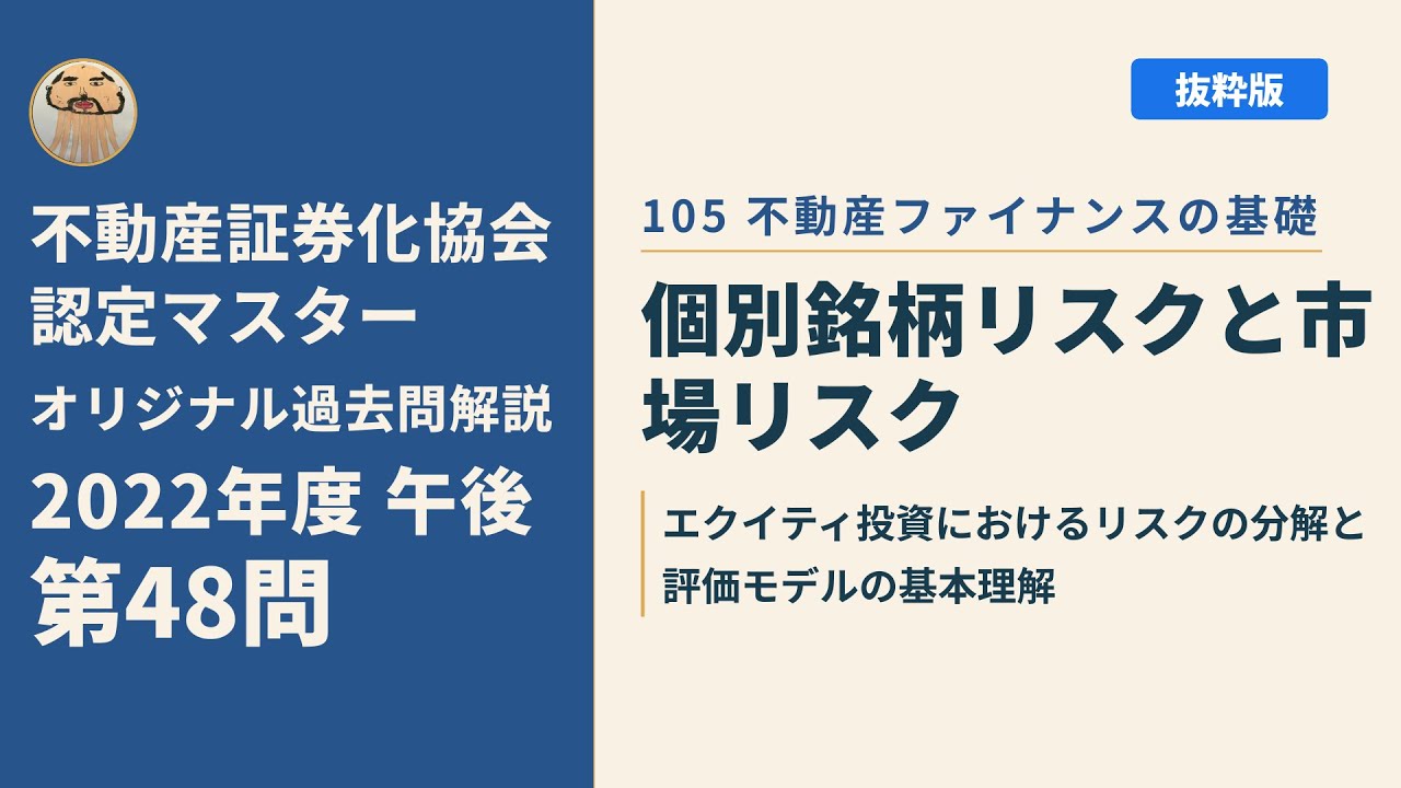 不動産証券化マスター　2022年度　問題集 不動産証券化協会認定マスター】2022年度午後 第48問【オリジナル過去