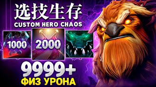 ЛЕНС НАНОСИТ МИЛЛИОН УРОНА НА ФИЗ ШЕЙКЕРЕ в Custom Hero Chaos