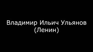 Владимир Ильич Ульянов (Ленин). Руководитель первого социалистического государства. История его жизн