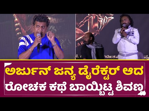 ಅರ್ಜುನ್ ಜನ್ಯ ಡೈರೆಕ್ಟರ್ ಆದ ರೋಚಕ ಕಥೆ ಬಾಯ್ಬಿಟ್ಟ ಶಿವಣ್ಣ| 45Movie PressMeet | Shivanna | ArjunJanya |SStv ಅರ್ಜುನ್ ಜನ್ಯ ಡೈರೆಕ್ಟರ್ ಆದ ರೋಚಕ ಕಥೆ ಬಾಯ್ಬಿಟ್ಟ ಶಿವಣ್ಣ| 45Movie PressMeet | Shivanna | ArjunJanya |SStv