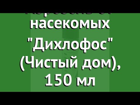 Аэрозоль от насекомых Дихлофос (Чистый дом), 150 мл обзор 02-552