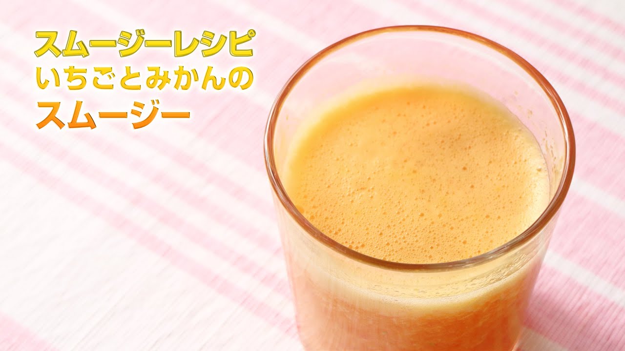 スムージーレシピ 91 いちごとみかんのスムージー Smoothie Recipe 91 Youtube