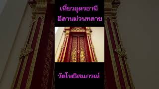 เที่ยวอุดรธานี อีสานม่วนหลาย วัดโพธิสมภรณ์ #อุดรธานี #วัดโพธิ์ #ท่องเที่ยว