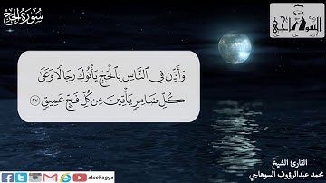 ترتيل سورة الحج بصوت رائع