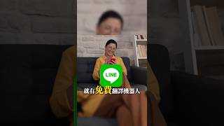 【LINE也能翻譯？超實用神技大公開！】