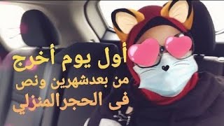 بعد شهرين ونص في الحجرالمنزلي أخيرآخرجت شوفوروحت فين ؟