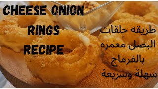 Cheese Onion Rings | How Tasty & Crispy    حلقات البصل المقلية بموزريلا |مقرمشة ولديدة| طريقة سهلة