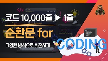 [15-1강 순환문 for] 코딩인터뷰, 코딩테스트 고득점을 위한 기초코딩학습서 코딩마법서 파이썬PYTHON STONE