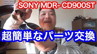 【SONY MDR- CD900ST】ドライバーだけで出来ちゃう！前編〜パーツ交換〜