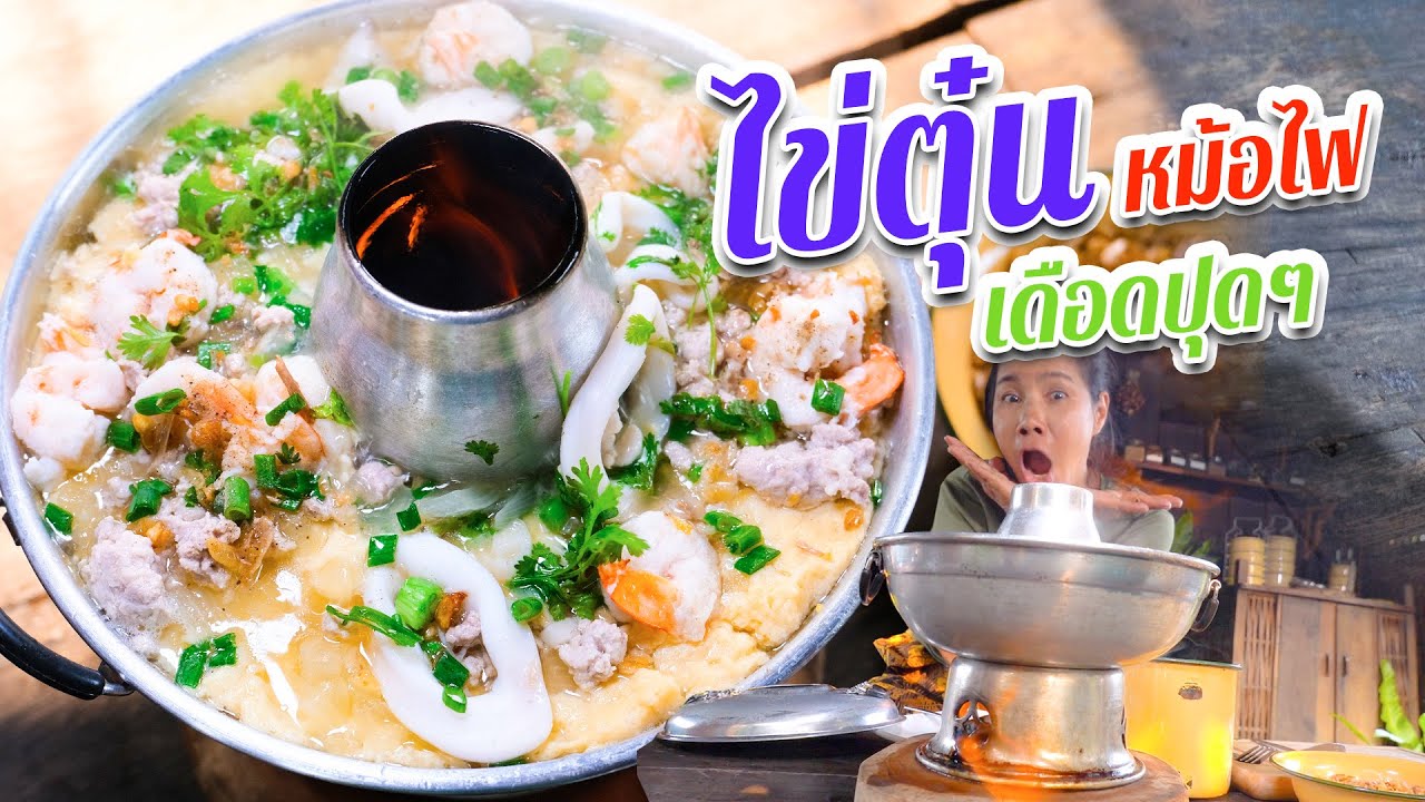 EP. 170 ไข่ตุ๋นหม้อไฟ นุ่มที่สุด เด้งที่สุด ร้อนแรงที่สุดดุจหน้าร้อนเมืองไทย | กับข้าวกับตา