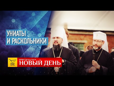 КРЕСТОВОЗДВИЖЕНИЕ —  УНИАТЫ И РАСКОЛЬНИКИ —  БАЛКОН КУРИЛЬЩИКА