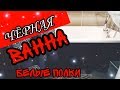 РЕСТАВРАЦИЯ СТАРОЙ ВАННЫ | Красим Ванну в Чёрный цвет своими руками