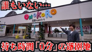 【なんで？】ガラガラなのに営業してる待ち時間0分の遊園地！廃墟ジェットコースター(淡路ワールドパークONOKORO)