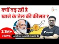 क्यों बढ़ रही है खाने के तेल की कीमत? क्या है कारण | जानिए अंकित सर से