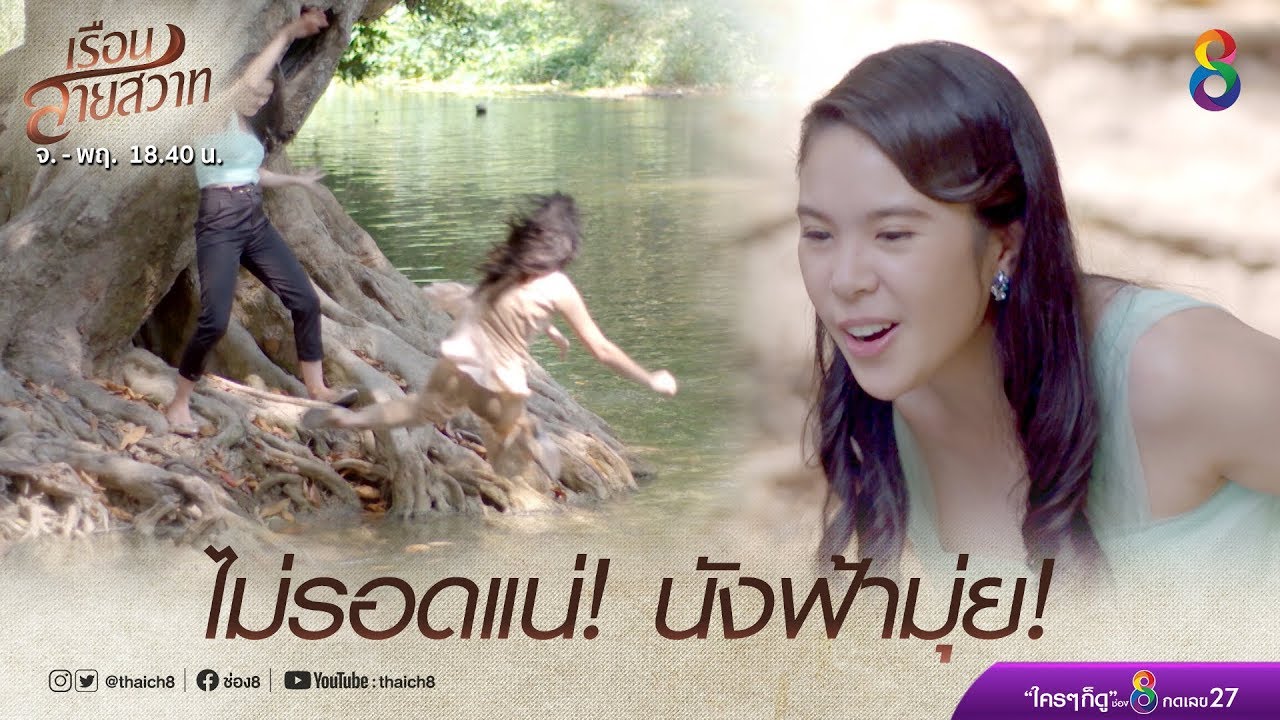 ครั้งนี้ไม่รอดแน่นังฟ้ามุ่ย! | เรือนสายสวาท | HIGHLIGHT EP.21 | Ruensaisawad