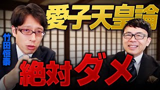 女性天皇は女系天皇への入り口！愛子天皇論が何故ダメなのか！竹田恒泰先生に聞く皇位継承