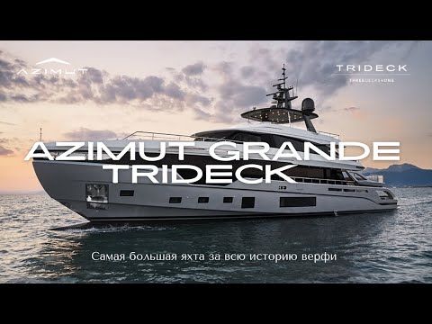 AZIMUT GRANDE TRI-DECK | Обзор яхты на русском