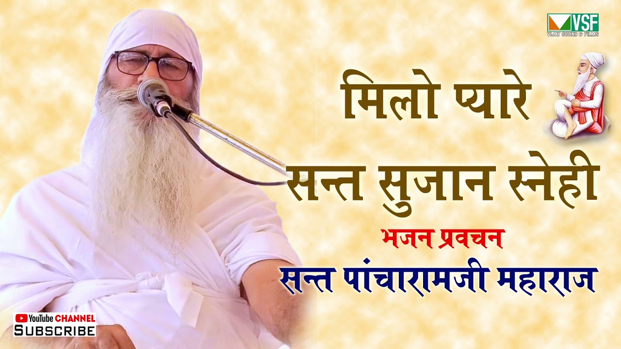 मिलो संत सुजान स्नेही Sant Pancharam Ji Maharaj भजन Milo pyare Sant Sujan snehi 2021 सुपरहिट प्रसंग