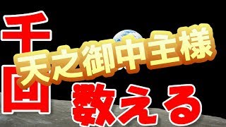 【カウンター・千回】あめのみなかぬしさま　おたすけいただきましてありがとうございます【音声付】