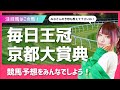 #競馬予想　#毎日王冠 #京都大賞典 #競馬女子
